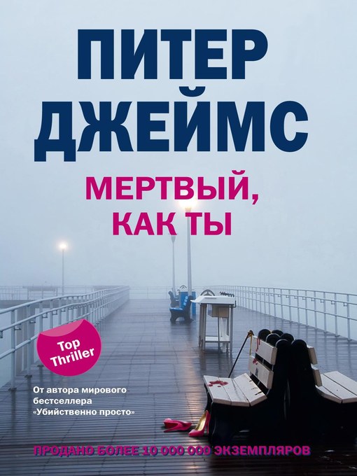 Title details for Мертвый, как ты by Питер Джеймс - Available